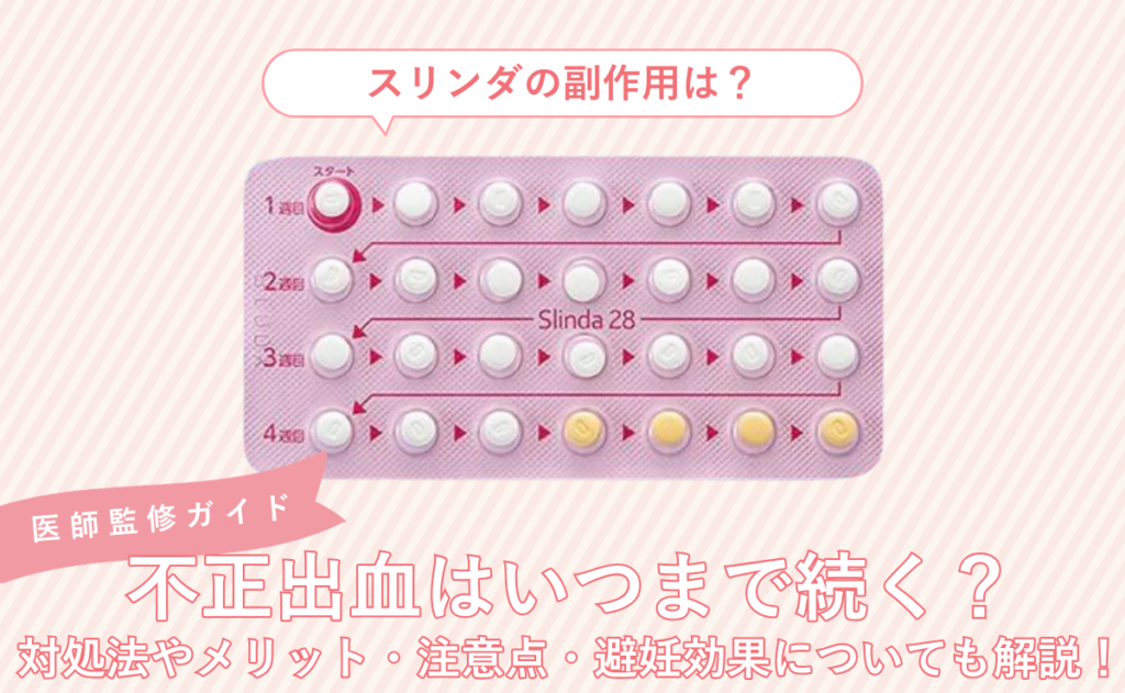 スリンダの副作用は？不正出血はいつまで続く？対処法やメリット・注意点・避妊効果についても解説！