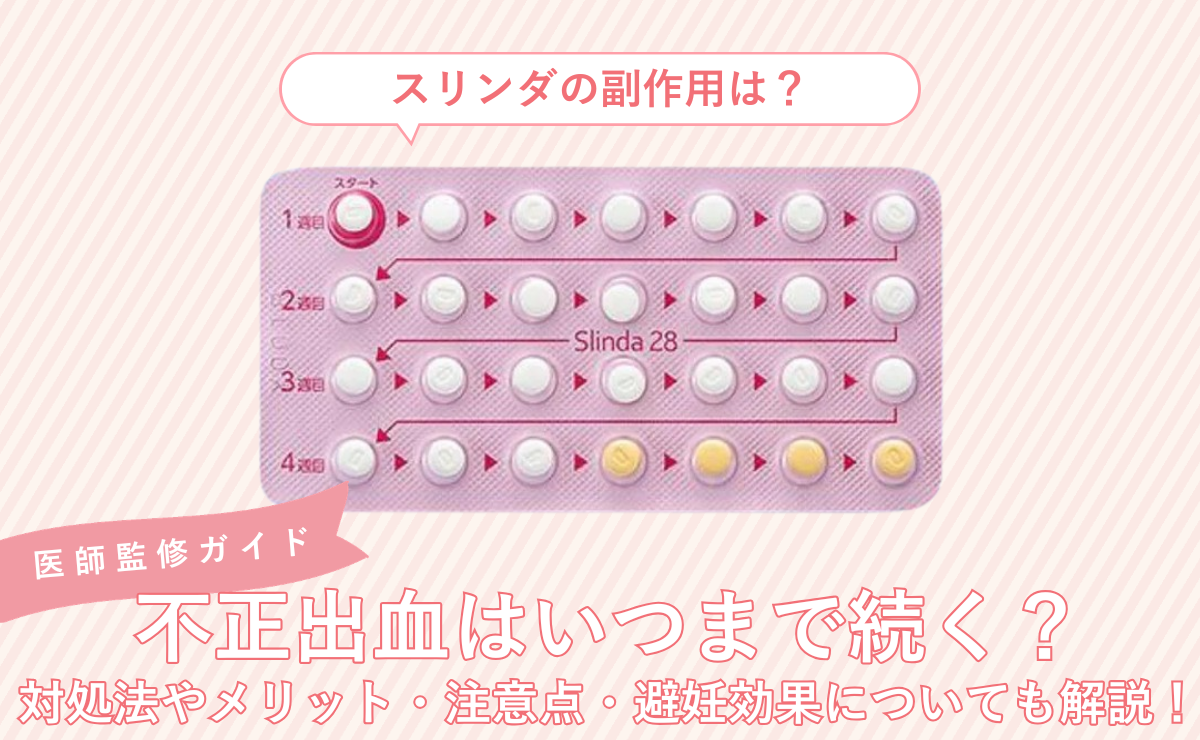 スリンダの副作用は？不正出血はいつまで続く？対処法やメリット・注意点・避妊効果についても解説！