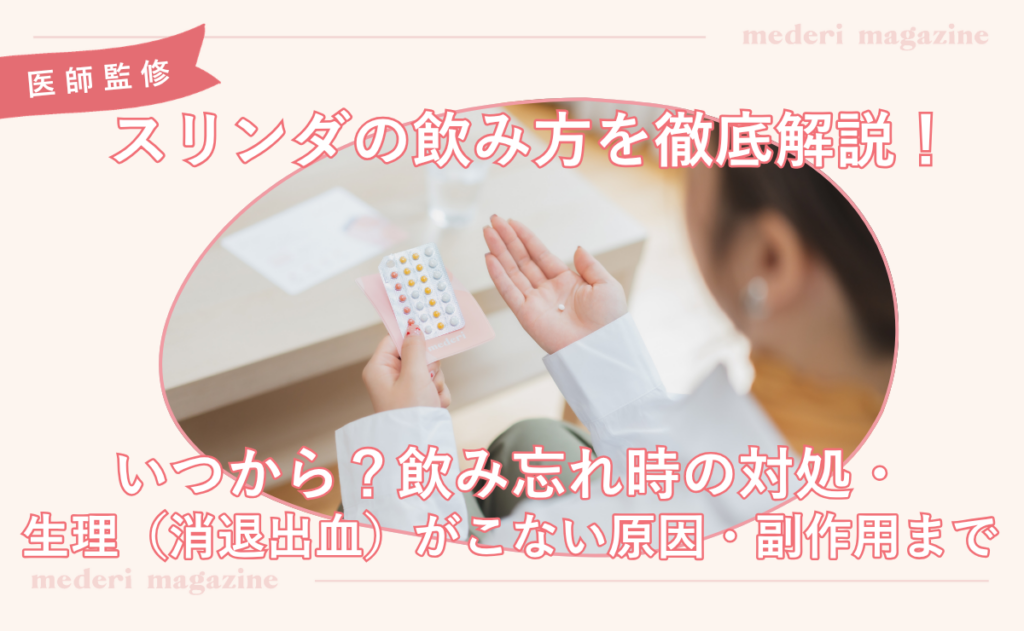 スリンダの飲み方を徹底解説！いつから？飲み忘れ時の対処・生理（消退出血）がこない原因・副作用まで