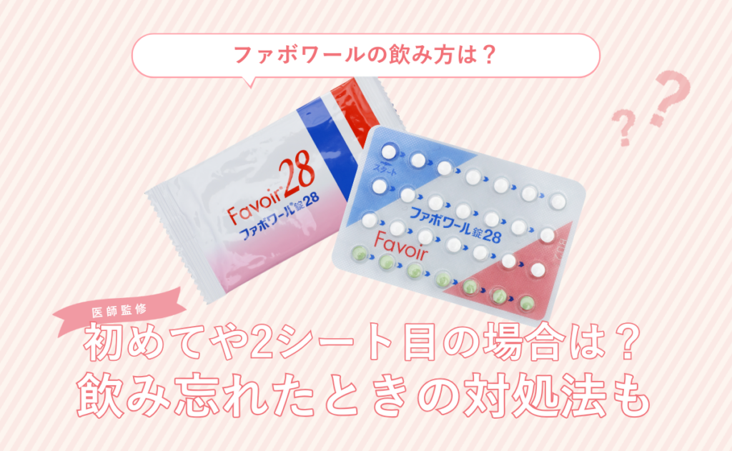 ファボワールの飲み方は？初めてや2シート目の場合は？飲み忘れたときの対処法も