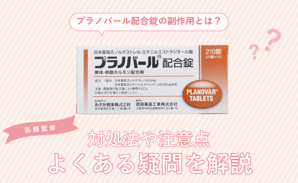 プラノバール配合錠の副作用とは？対処法や注意点・よくある疑問を解説