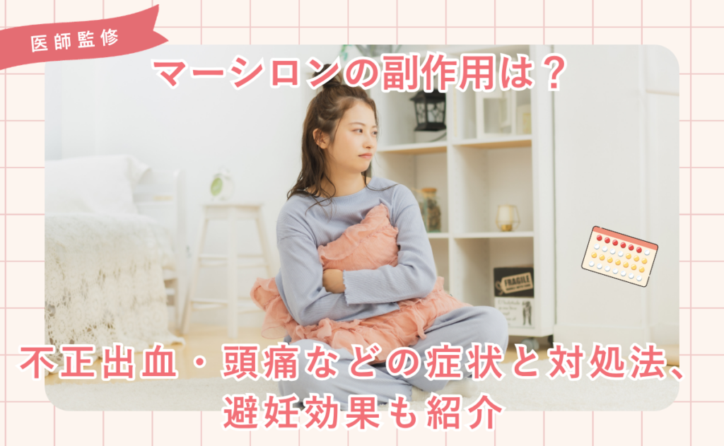 マーシロンの副作用は？不正出血・頭痛などの症状と対処法、避妊効果も紹介