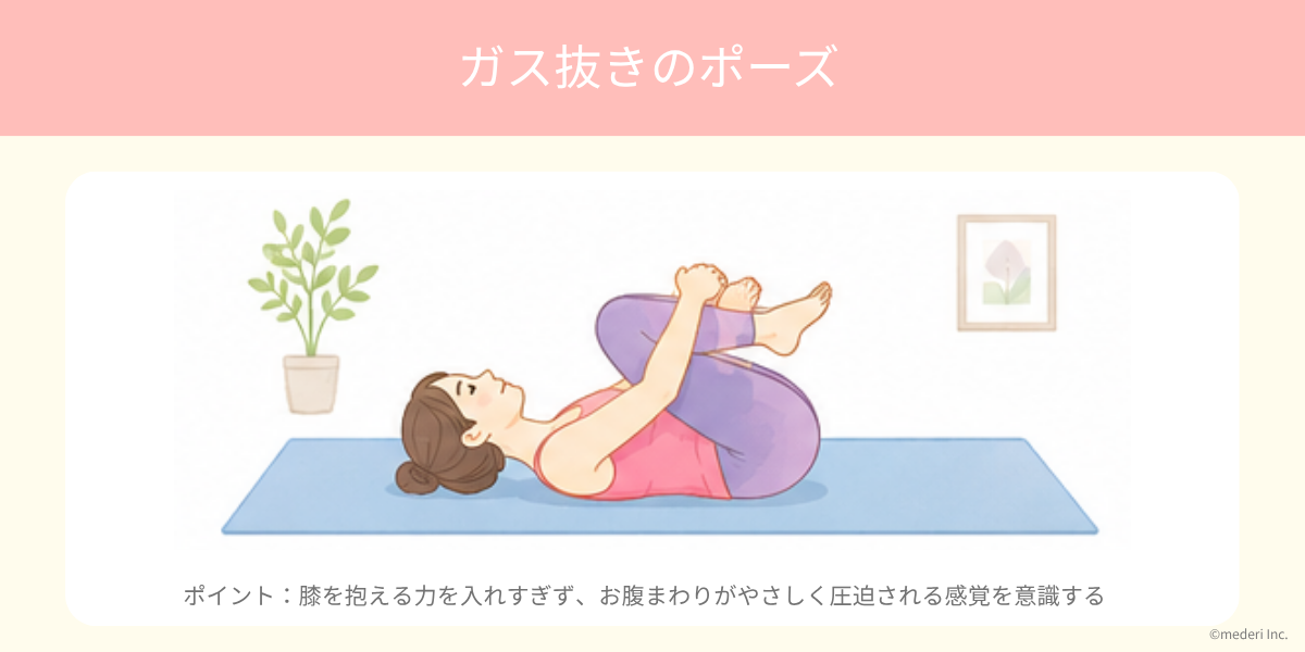 ヨガ_ガス抜きのポーズのイメージ
