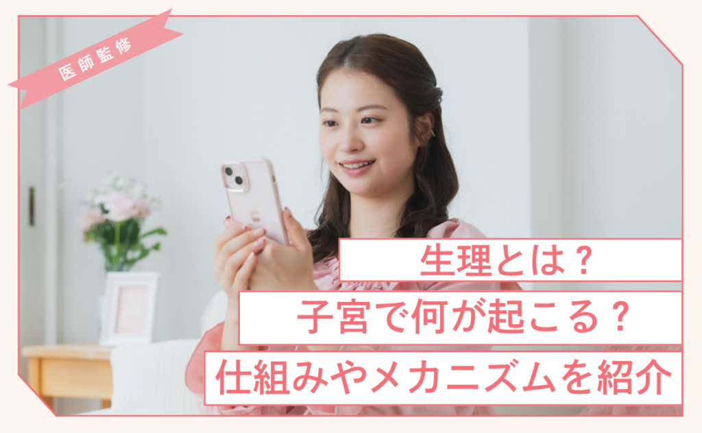 生理とは？子宮で何が起こる？仕組みやメカニズムを紹介