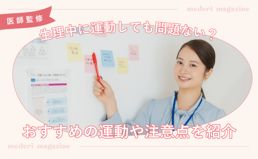 生理中に運動しても問題ない？おすすめの運動や注意点を紹介