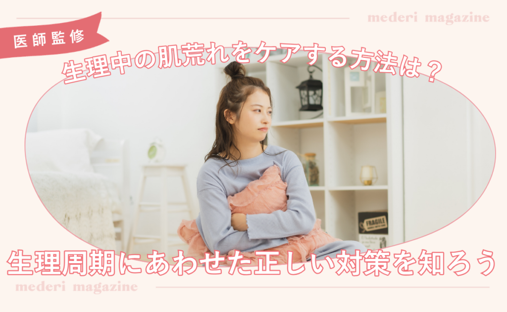 生理中の肌荒れをケアする方法は？生理周期にあわせた正しい対策を知ろう