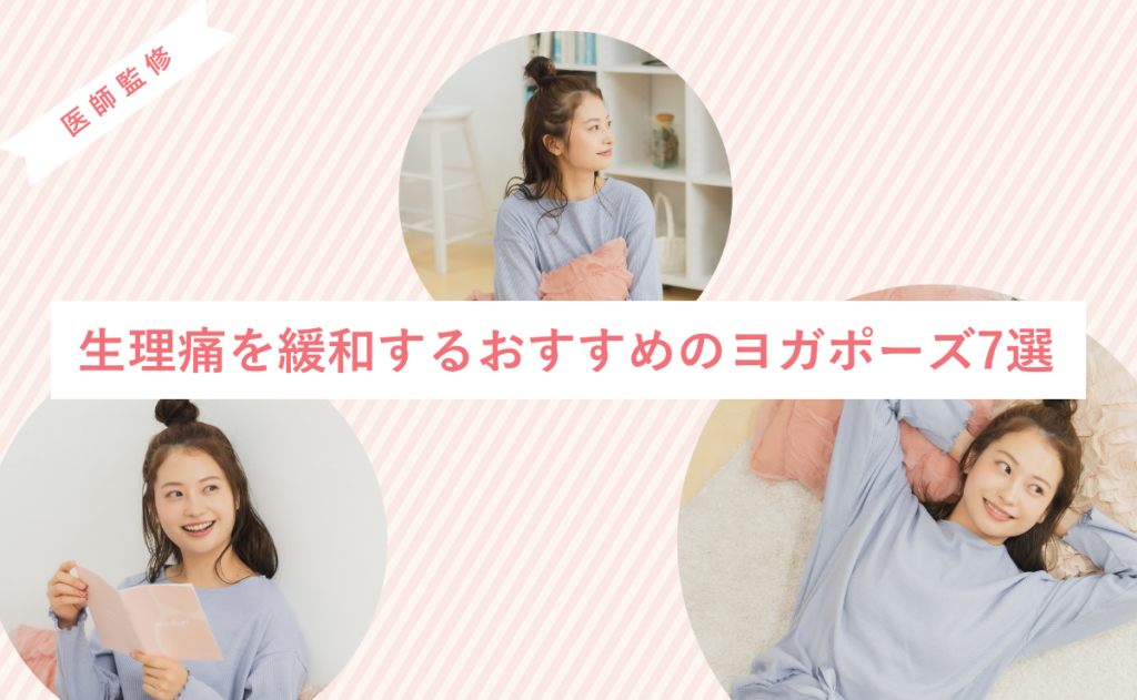 生理痛を緩和するおすすめのヨガポーズ7選