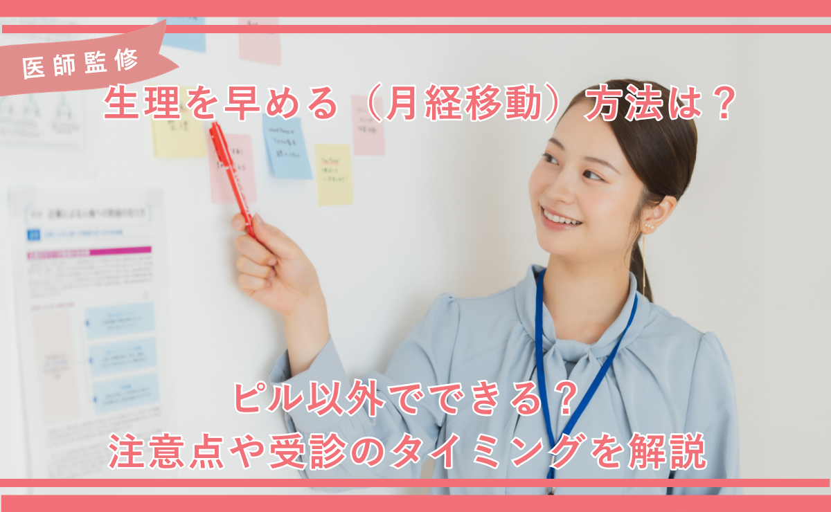 生理 早める 方法 ピル 以外