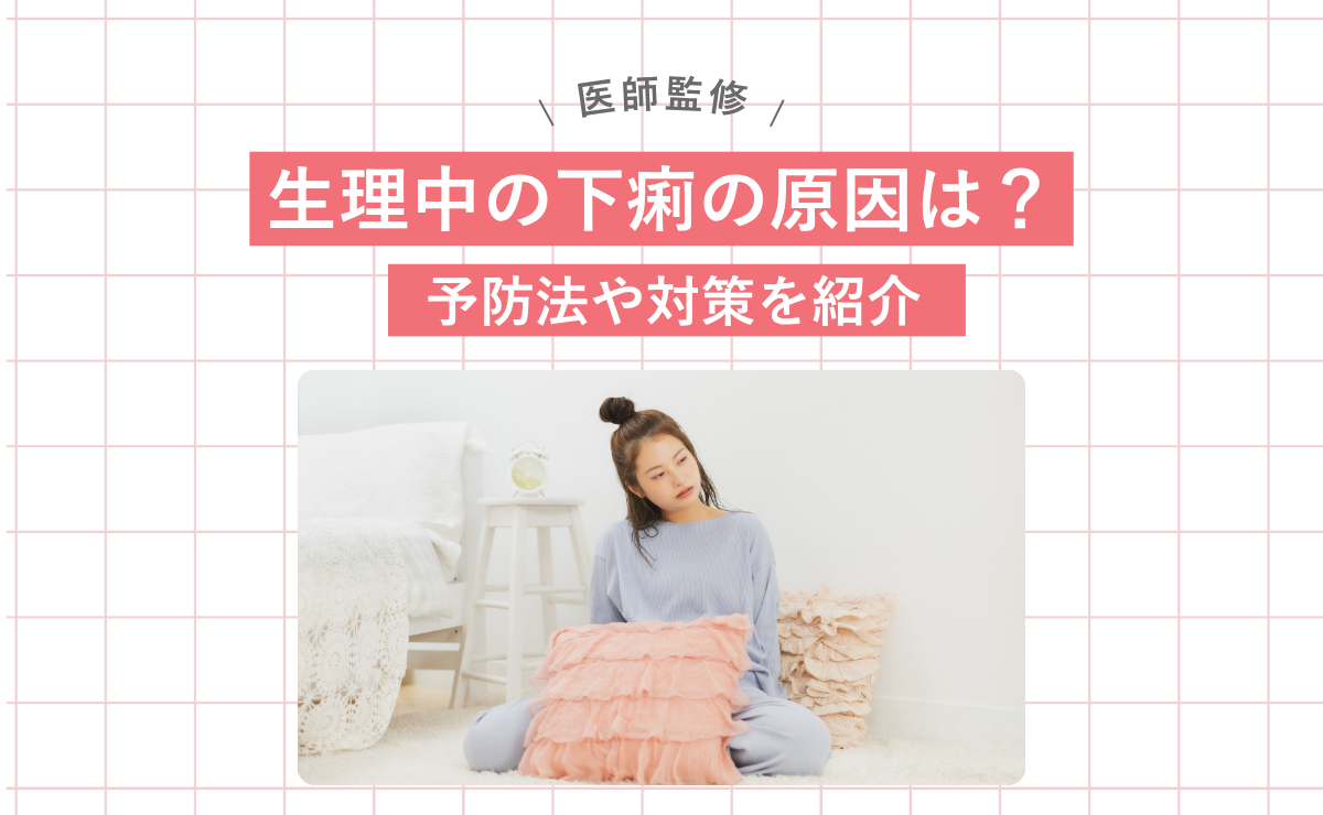 生理 中 下痢