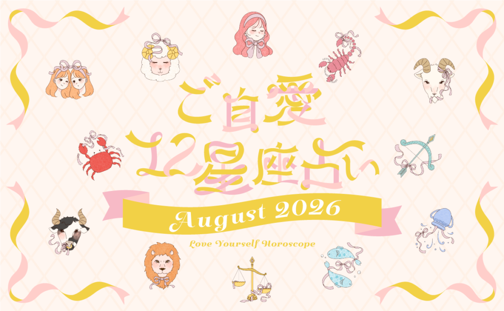 【2026年8月の運勢】あんずまろんのご自愛12星座占い