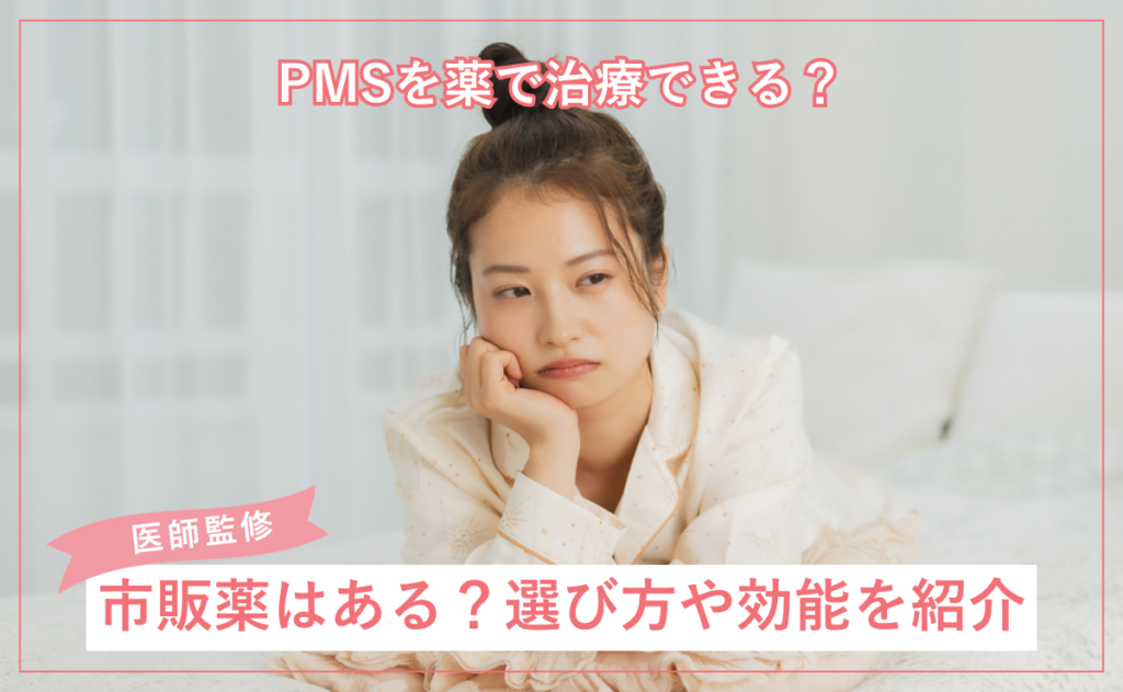 PMSを薬で治療できる？市販薬はある？選び方や効能を紹介