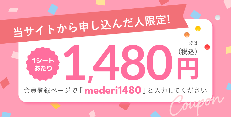 さらに！当サイトから申し込んだ人限定！2回目のピル代が10％OFF　クーポンコード：mederi10
