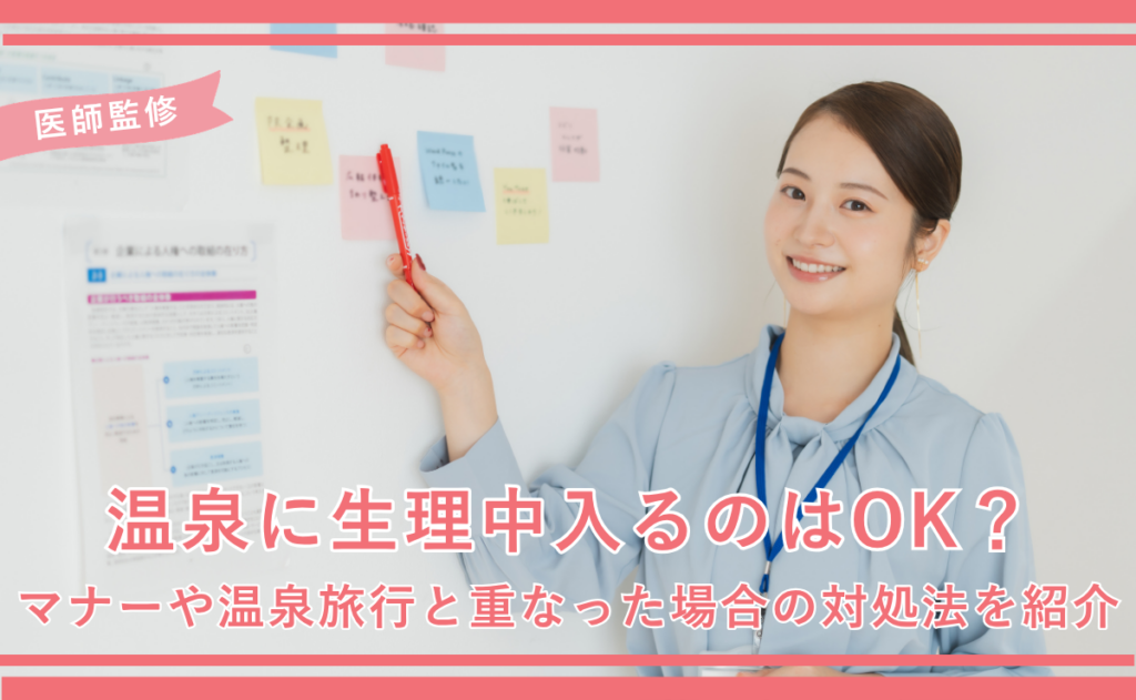 【医師監修】温泉に生理中入るのはOK？マナーや温泉旅行と重なった場合の対処法を紹介