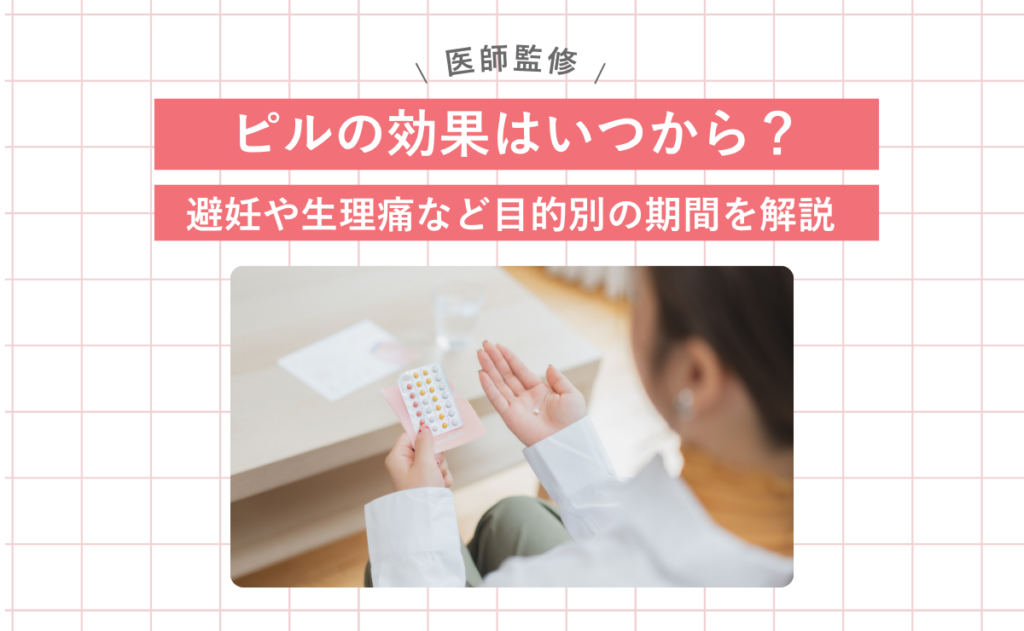 ピルの効果はいつから？避妊や生理痛など目的別の期間を解説