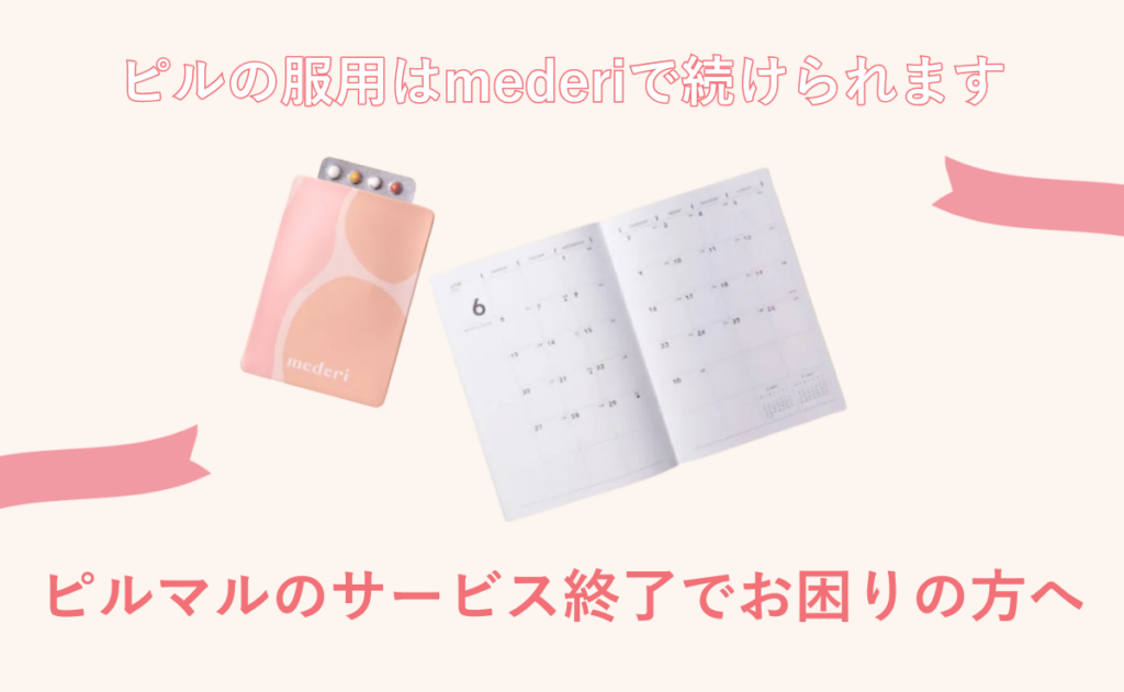 ピルマルのサービス終了でお困りの方へ