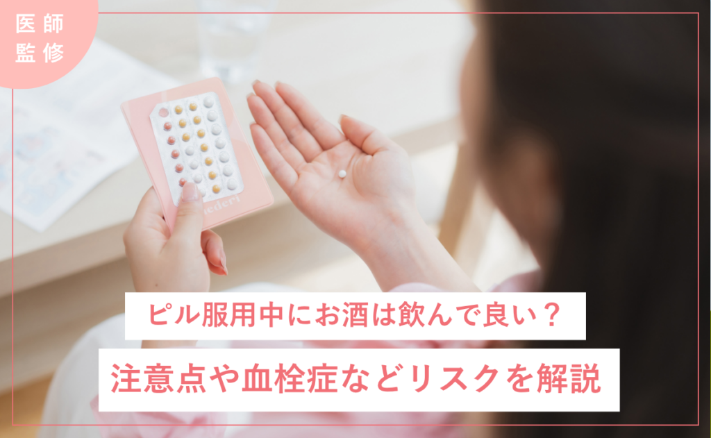 ピル服用中にお酒は飲んで良い？注意点や血栓症などリスクを解説