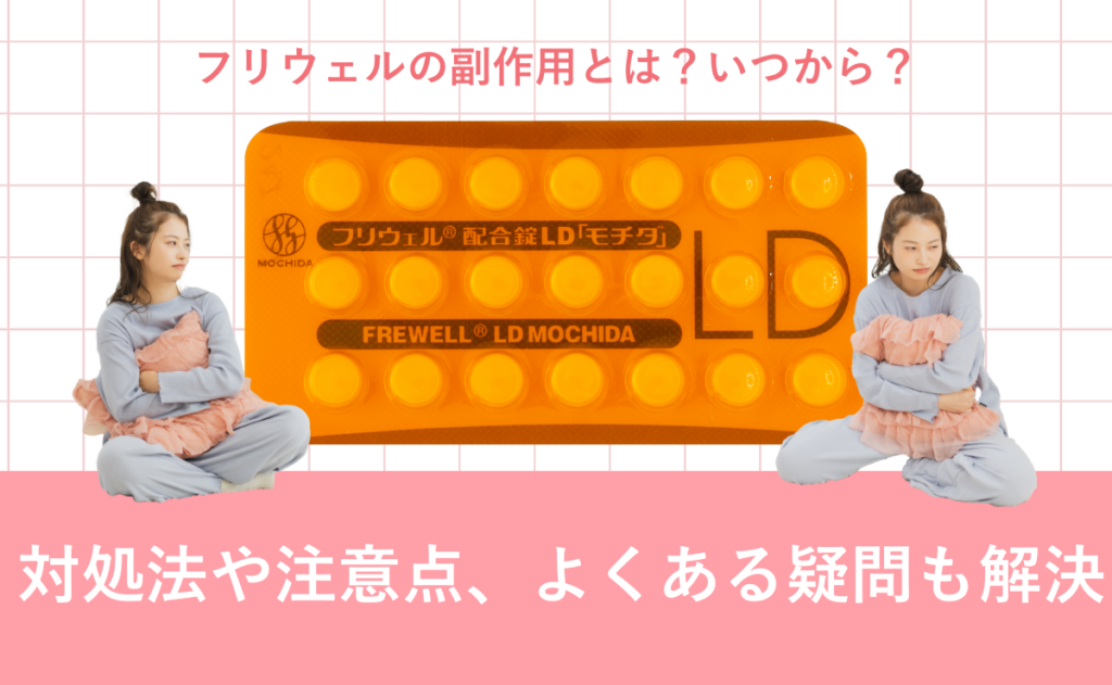 フリウェルの副作用とは？いつから？対処法や注意点、よくある疑問も解決