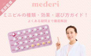 ミニピルの種類・効果・選び方ガイド！よくある疑問まで徹底解説に対する記事の画像