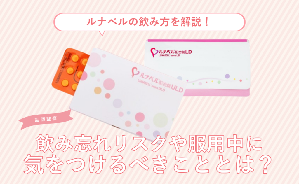 ルナベルの飲み方を解説！飲み忘れリスクや服用中に気をつけるべきこととは？