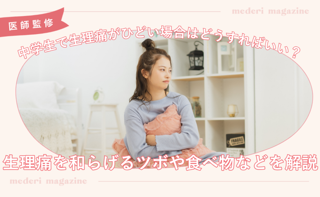 中学生で生理痛がひどい場合はどうすればいい？生理痛を和らげるツボや食べ物などを解説