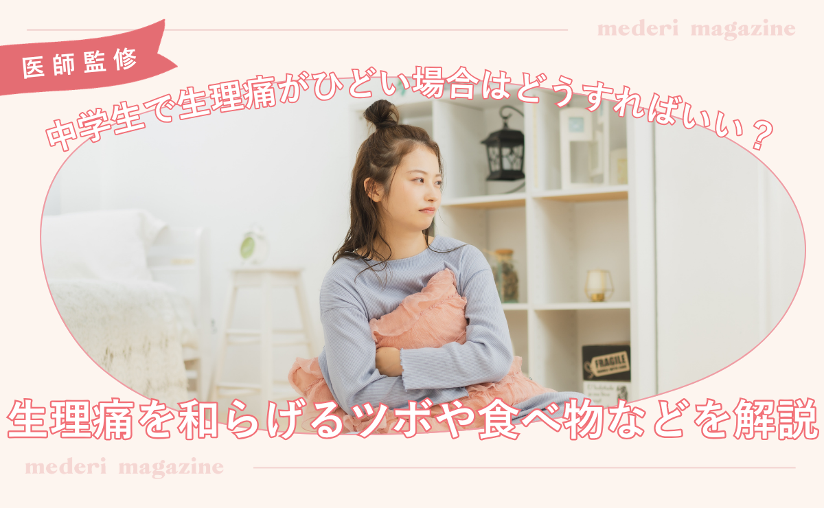 中学生で生理痛がひどい場合はどうすればいい？生理痛を和らげるツボや食べ物などを解説