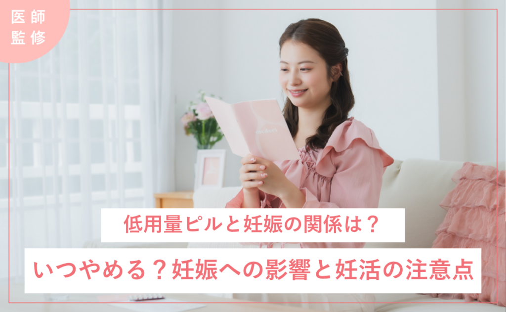 低用量ピルと妊娠の関係は？いつやめる？妊娠への影響と妊活の注意点【医師監修】