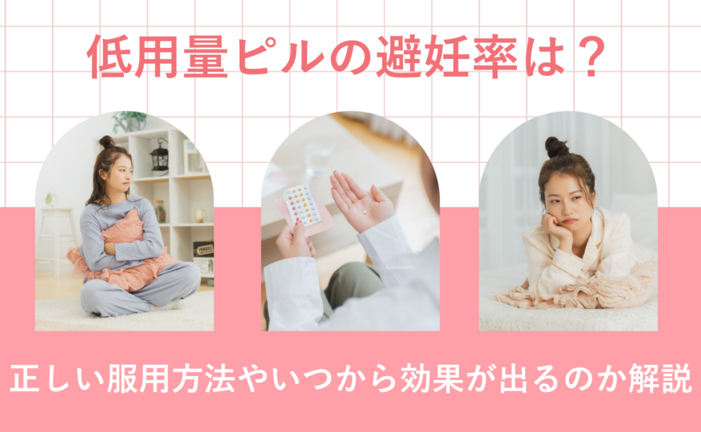 低用量ピルの避妊率は？正しい服用方法やいつから効果が出るのか解説