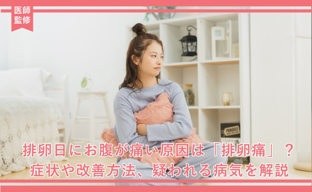 排卵日にお腹が痛い原因は「排卵痛」？症状や改善方法、疑われる病気を解説