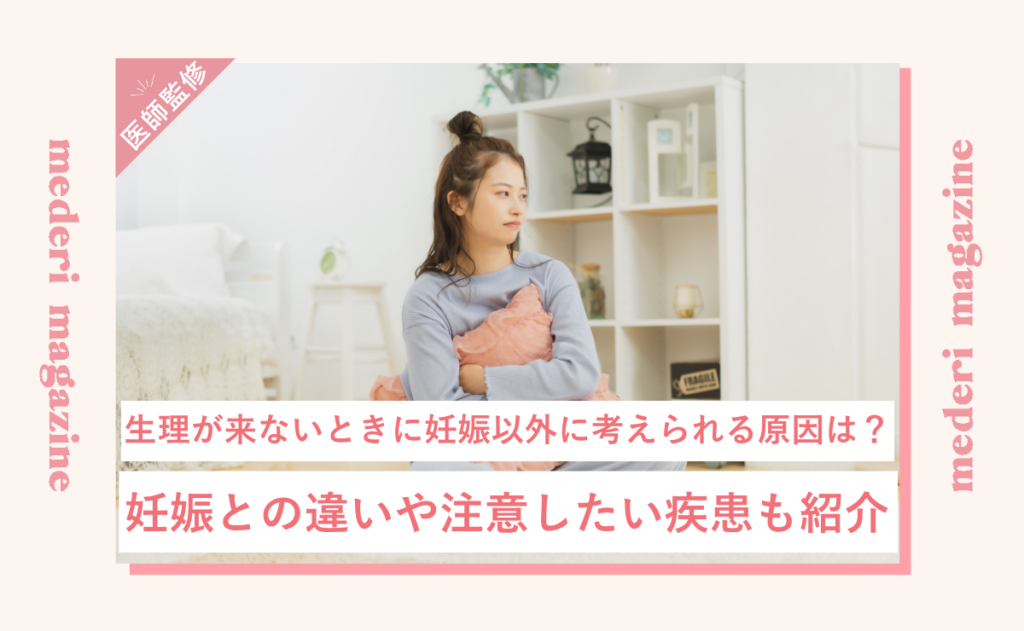生理が来ないときに妊娠以外に考えられる原因は？妊娠との違いや注意したい疾患も紹介