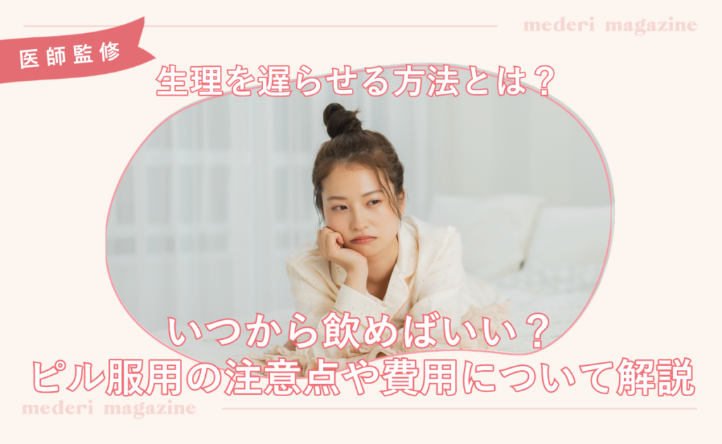生理を遅らせる方法とは？いつから飲めばいい？ピル服用の注意点や費用について解説