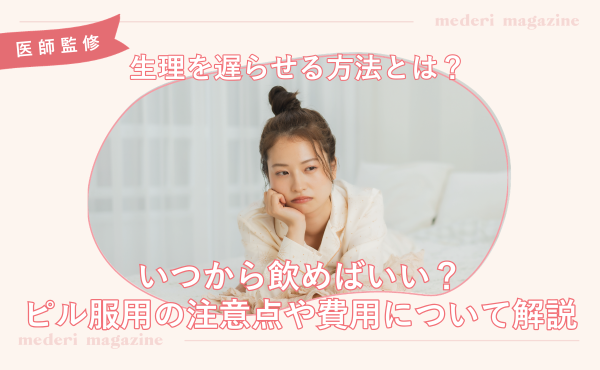 生理を遅らせる方法とは？いつから飲めばいい？ピル服用の注意点や費用について解説