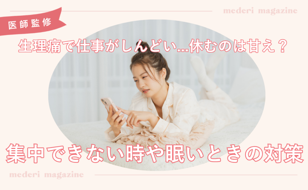 生理痛で仕事がしんどい…休むのは甘え？集中できない時や眠いときの対策