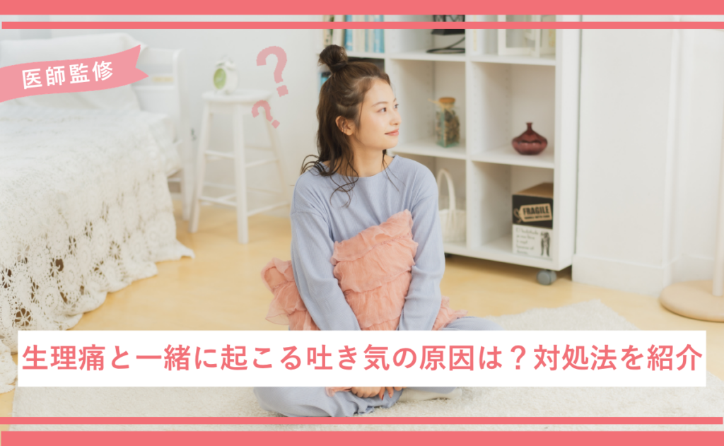 生理痛と一緒に起こる吐き気の原因は？対処法を紹介