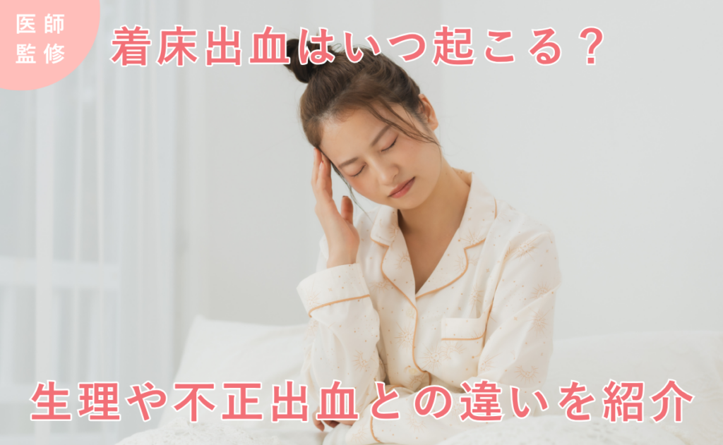 着床出血はいつ起こる？生理や不正出血との違いを紹介