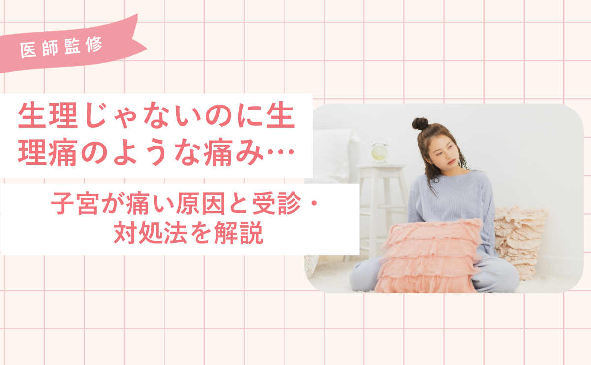 生理 前 生理 痛 の よう な 痛み