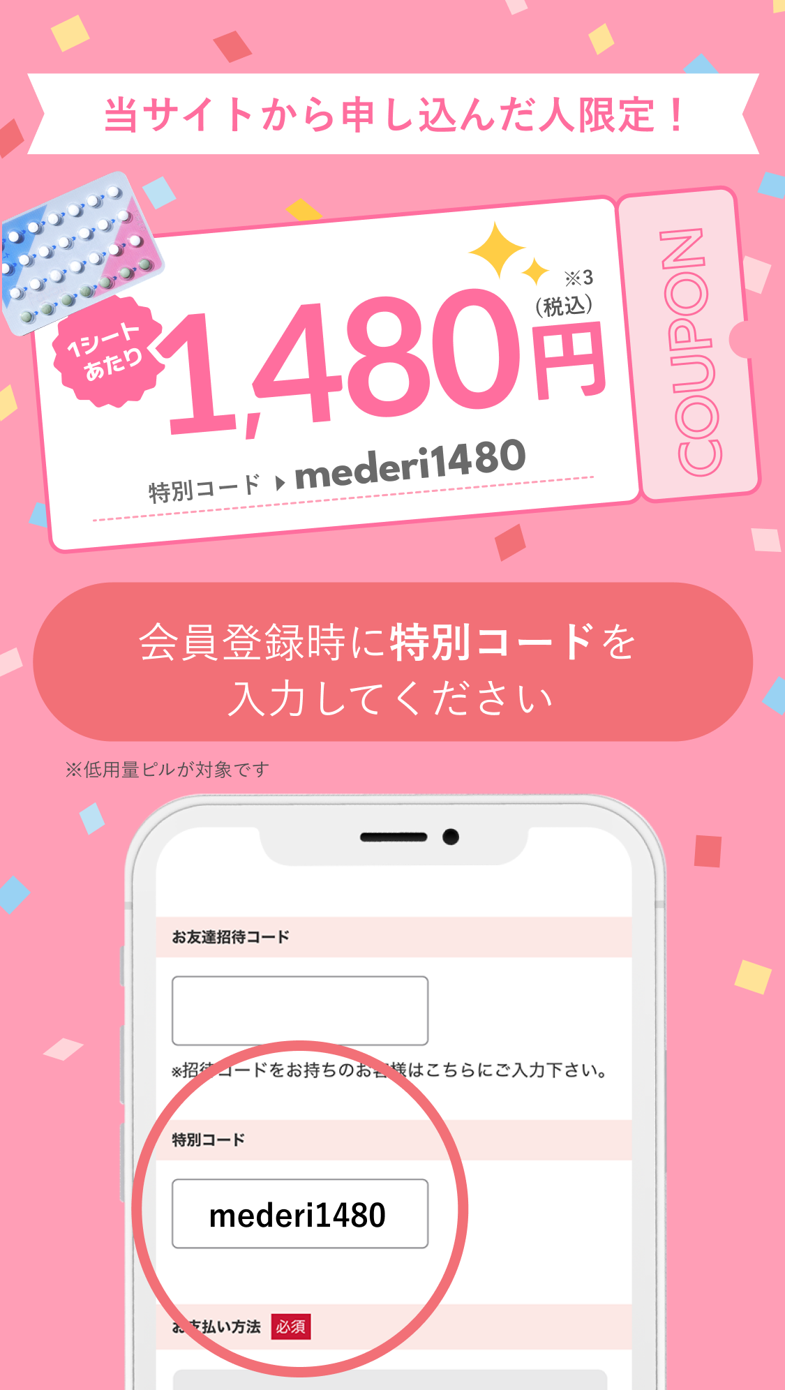 さらに！当サイトから申し込んだ人限定！2回目のピル代が10％OFF　クーポンコード：mederi10