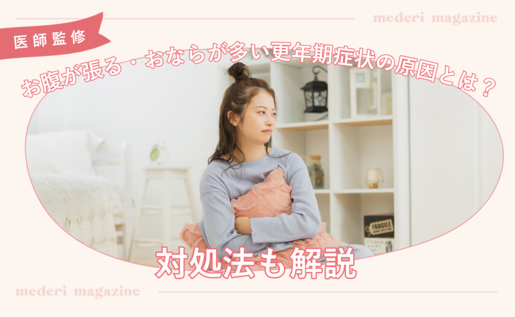 お腹が張る・おならが多い更年期症状の原因とは？対処法も解説
