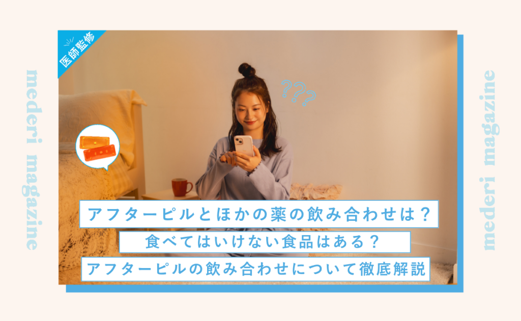 アフターピルとほかの薬の飲み合わせは？食べてはいけない食品はある？アフターピルの飲み合わせについて徹底解説
