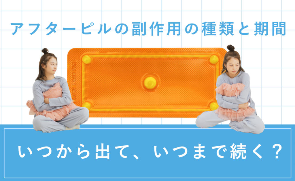 アフターピルの副作用の種類と期間：いつから出て、いつまで続く？