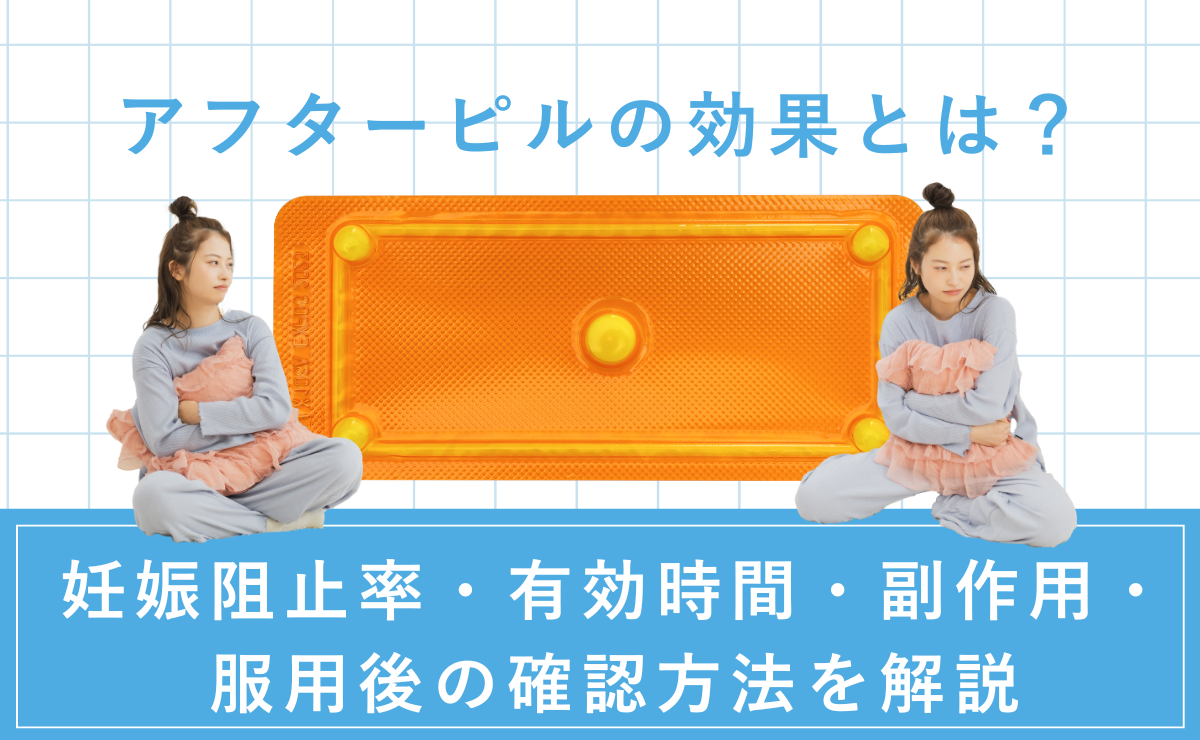 アフターピルの効果とは？妊娠阻止率・有効時間・副作用・服用後の確認方法を解説