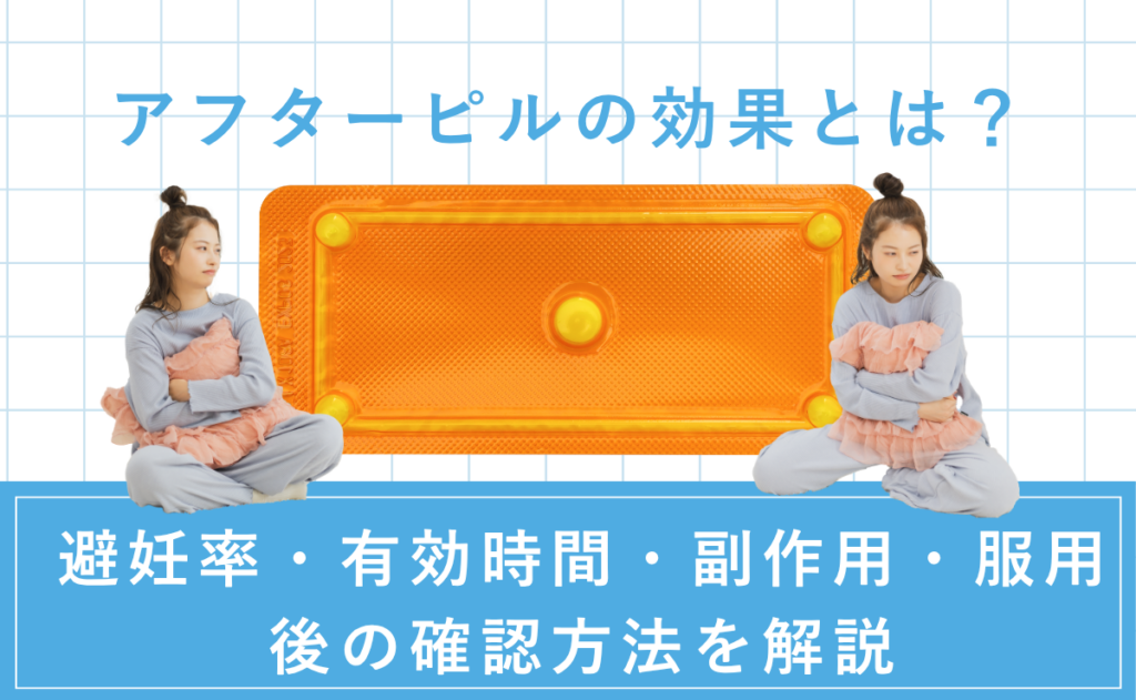アフターピルの効果とは？避妊率・有効時間・副作用・服用後の確認方法を解説