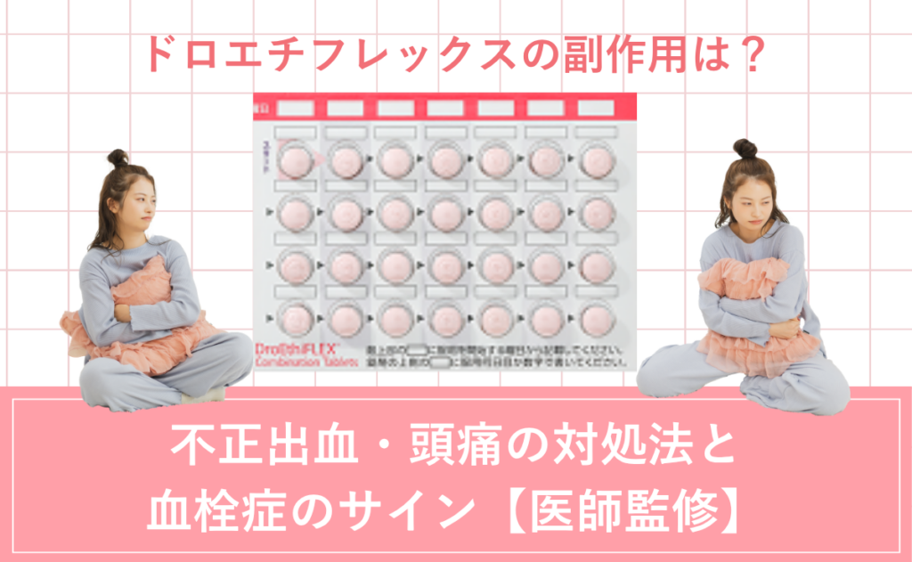 ドロエチフレックスの副作用は？不正出血・頭痛の対処法と血栓症のサイン【医師監修】
