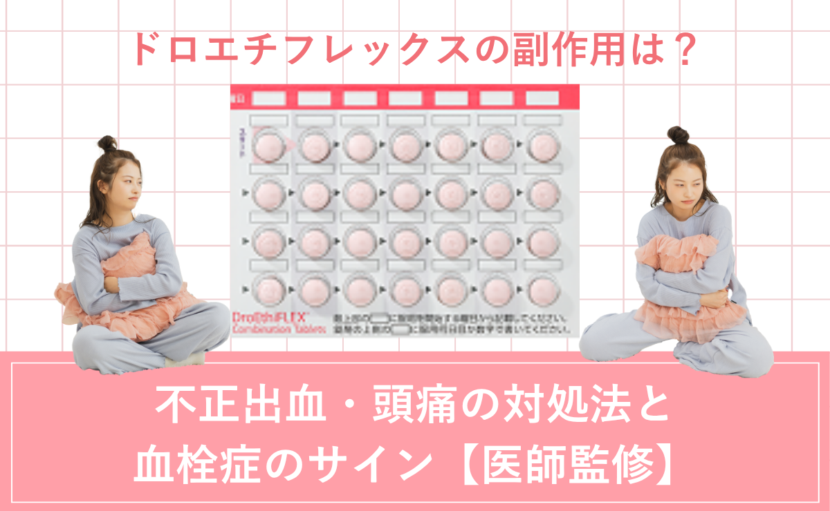 ドロエチフレックスの副作用は？不正出血・頭痛の対処法と血栓症のサイン【医師監修】