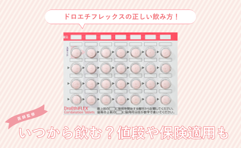 ドロエチフレックスの正しい飲み方！いつから飲む？値段や保険適用も