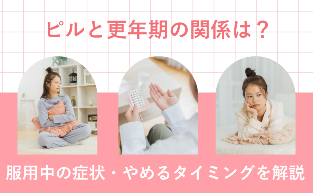 ピルと更年期の関係は？服用中の症状・やめるタイミングを解説