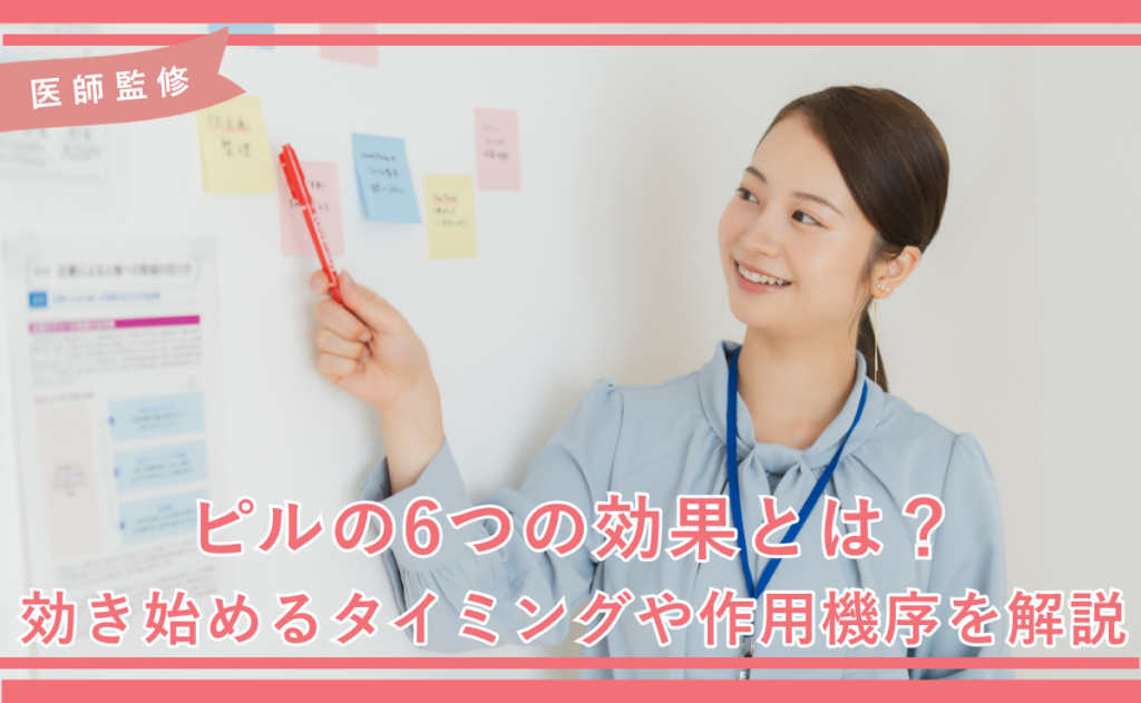 ピルの6つの効果とは？効き始めるタイミングや作用機序を解説