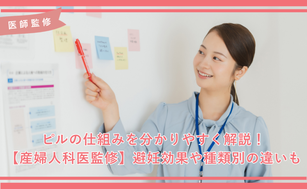 ピルの仕組みを分かりやすく解説！【産婦人科医監修】避妊効果や種類別の違いも