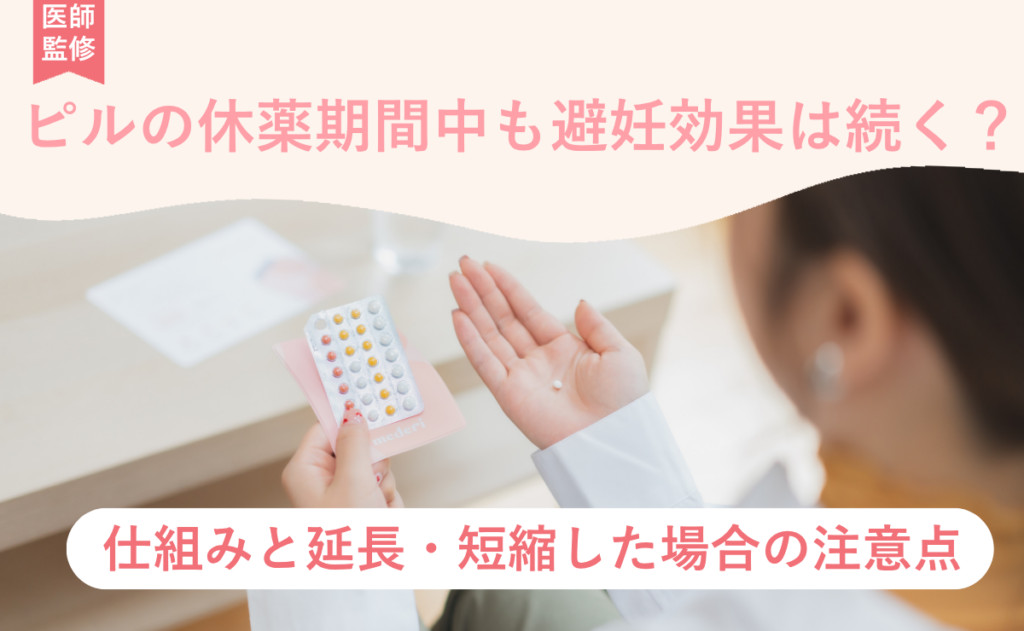 ピルの休薬期間中も避妊効果は続く？仕組みと延長・短縮した場合の注意点