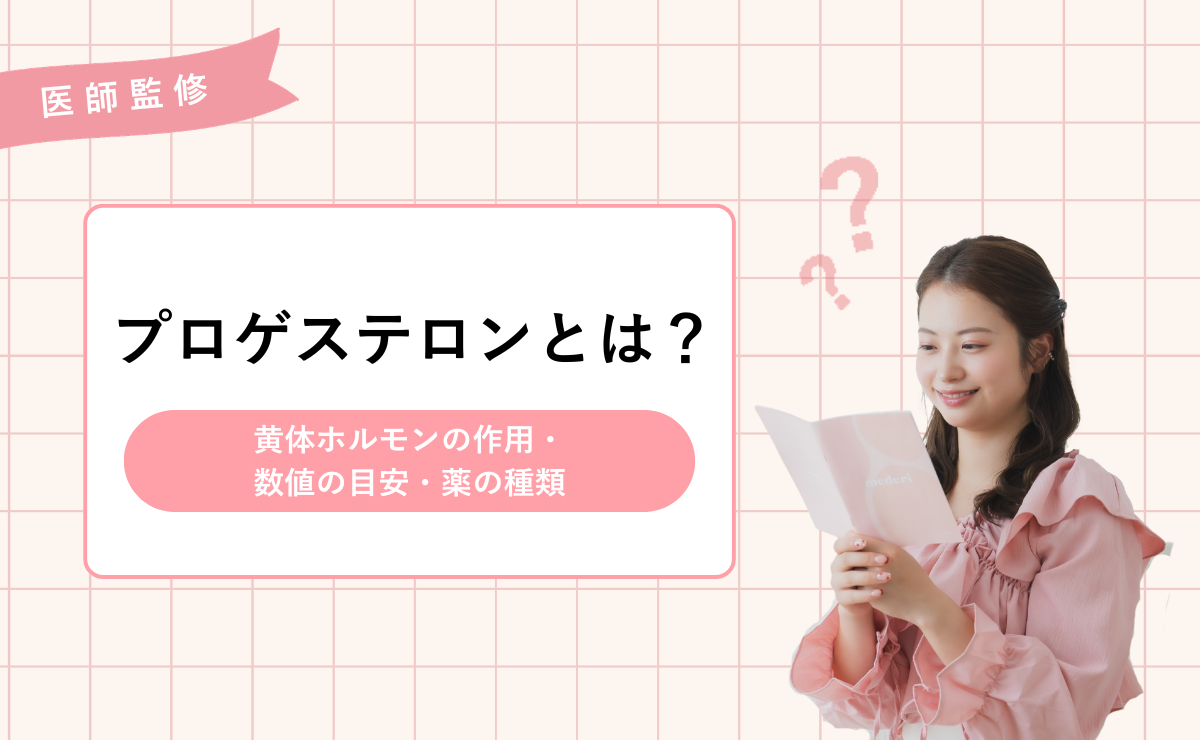 プロゲステロンとは？黄体ホルモンの作用・数値の目安・薬の種類