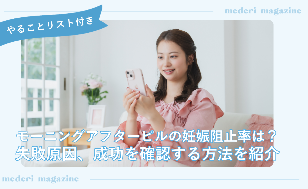 モーニングアフターピルの妊娠阻止率は？失敗原因、成功を確認する方法を紹介